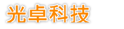 光卓科技企業